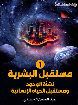 cover image of مستقبل البشرية ؛ نشأة الوجود ومستقبل الحياة الإنسانية - الجزء الأول